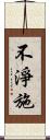 不淨施 Scroll