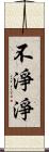 不淨淨 Scroll