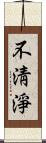 不淸淨 Scroll