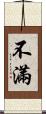 不滿 Scroll