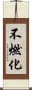 不燃化 Scroll