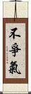 不爭氣 Scroll