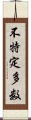 不特定多数 Scroll