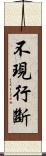 不現行斷 Scroll