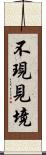 不現見境 Scroll