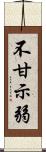 不甘示弱 Scroll