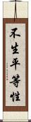 不生平等性 Scroll