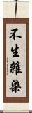 不生雜染 Scroll