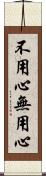 不用心 Scroll