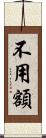 不用額 Scroll
