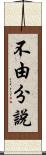 不由分說 Scroll