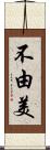 不由美 Scroll