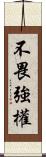 不畏強權 Scroll