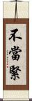 不當緊 Scroll