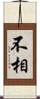 不相 Scroll