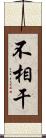 不相干 Scroll