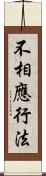 不相應行法 Scroll