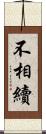 不相續 Scroll