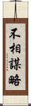 不相謀略 Scroll