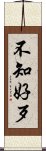 不知好歹 Scroll