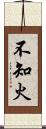 不知火 Scroll