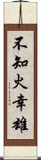 不知火幸雄 Scroll