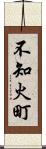 不知火町 Scroll