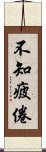 不知疲倦 Scroll