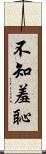 不知羞恥 Scroll