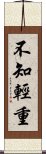 不知輕重 Scroll