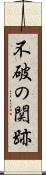 不破の関跡 Scroll