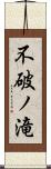 不破ノ滝 Scroll