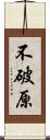 不破原 Scroll