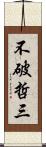 不破哲三 Scroll
