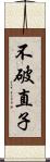 不破直子 Scroll