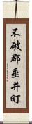 不破郡垂井町 Scroll