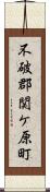 不破郡関ケ原町 Scroll