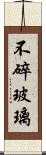 不碎玻璃 Scroll