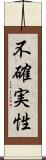 不確実性 Scroll