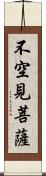 不空見菩薩 Scroll