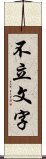 不立文字 Scroll