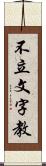 不立文字教 Scroll