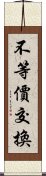 不等價交換 Scroll