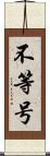 不等号 Scroll