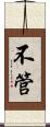 不管 Scroll