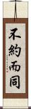 不約而同 Scroll
