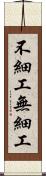 不細工 Scroll
