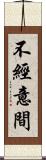 不經意間 Scroll