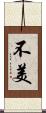 不美 Scroll