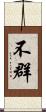 不群 Scroll